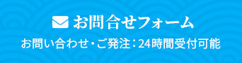 お問合せフォーム お問い合わせ・ご発注：24時間受付可能